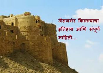 Jaisalmer Fort Information in Marathi