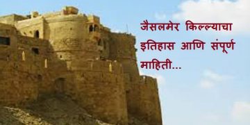 Jaisalmer Fort Information in Marathi