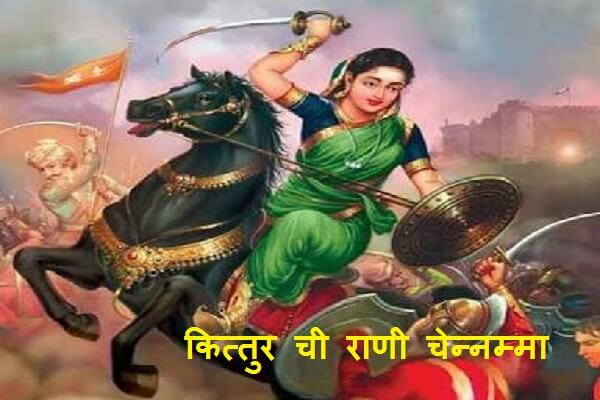 Kittur Rani Chennamma