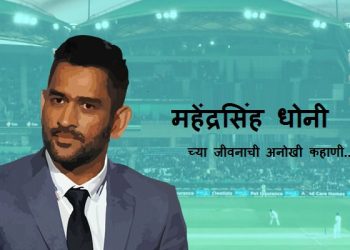 MS Dhoni Information in Marathi