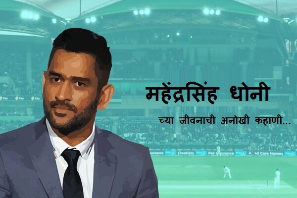 MS Dhoni Information in Marathi