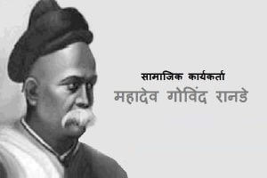 Mahadev Govind Ranade