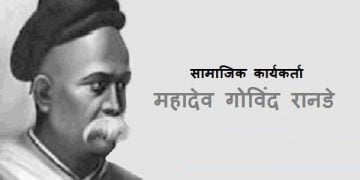 Mahadev Govind Ranade