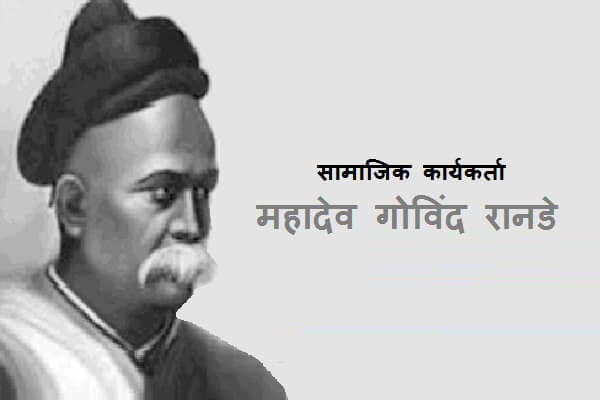Mahadev Govind Ranade
