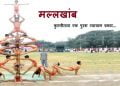 Mallakhamb Information In Marathi