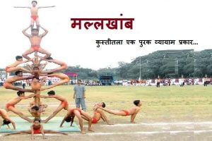 Mallakhamb Information In Marathi