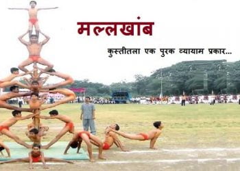 Mallakhamb Information In Marathi