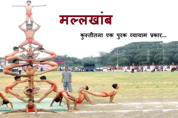 Mallakhamb Information In Marathi