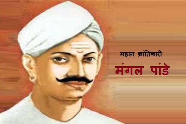 Mangal Pandey Information in Marathi