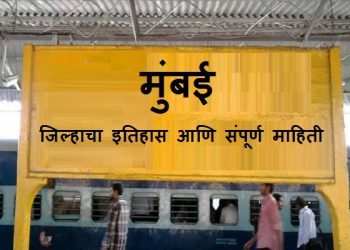 Mumbai Information in Marathi
