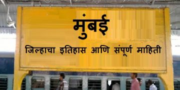 Mumbai Information in Marathi