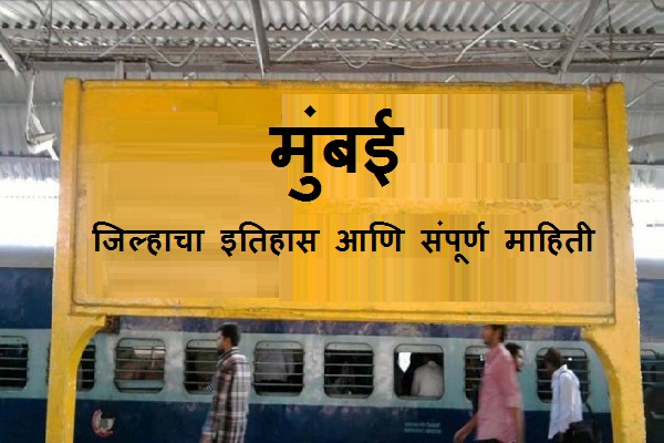 Mumbai Information in Marathi
