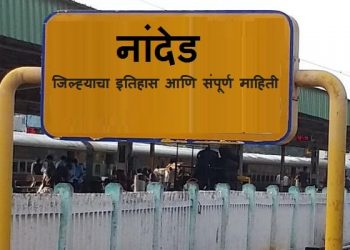 Nanded District Information in Marathi