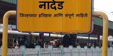 Nanded District Information in Marathi