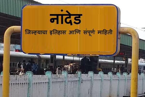 Nanded District Information in Marathi