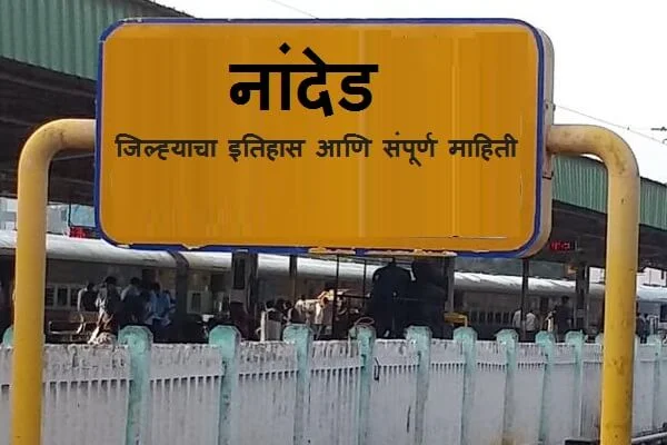 Nanded District Information in Marathi