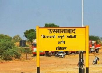 Osmanabad District Information in Marathi