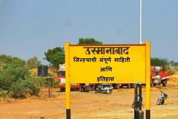 Osmanabad District Information in Marathi
