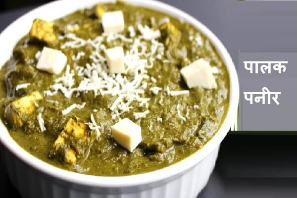 Palak Paneer Recipe in Marathi