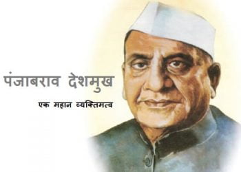 Panjabrao Deshmukh Information in Marathi