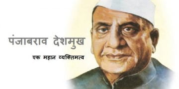 Panjabrao Deshmukh Information in Marathi
