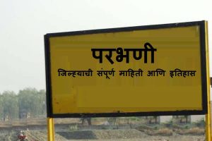 Parbhani District Information in Marathi