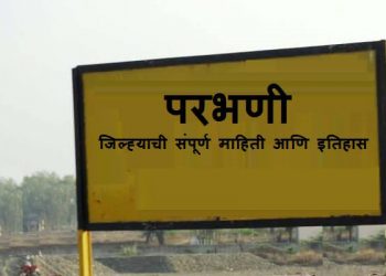 Parbhani District Information in Marathi