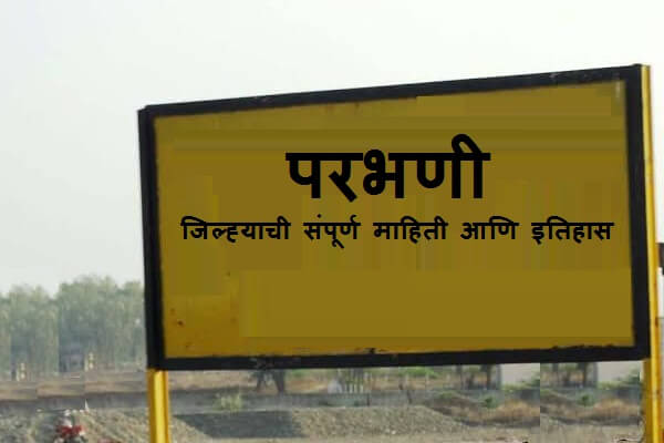 Parbhani District Information in Marathi