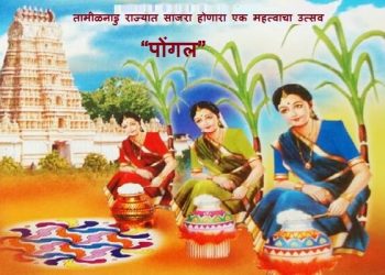 Pongal Festival in Marathi