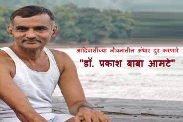 Prakash Amte Information in Marathi