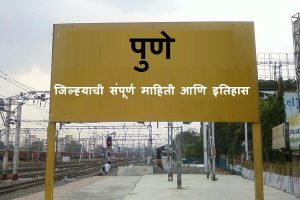 Pune District Information In Marathi