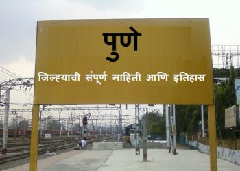 Pune District Information In Marathi