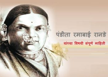 Ramabai Ranade Information in Marathi