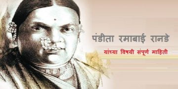 Ramabai Ranade Information in Marathi