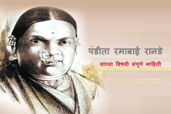 Ramabai Ranade Information in Marathi
