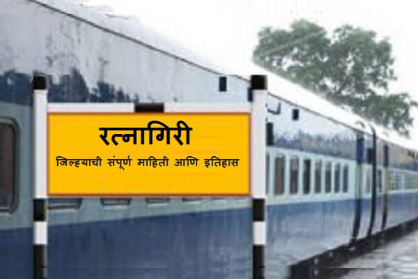 Ratnagiri District Information In Marathi