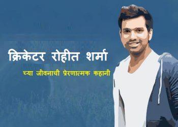 Rohit Sharma Information in Marathi