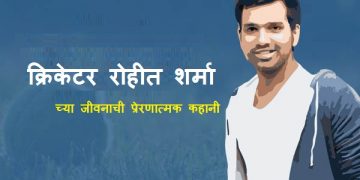 Rohit Sharma Information in Marathi