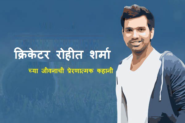 Rohit Sharma Information in Marathi