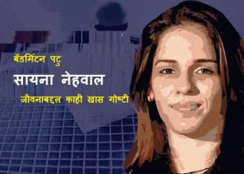 Saina Nehwal Information in Marathi
