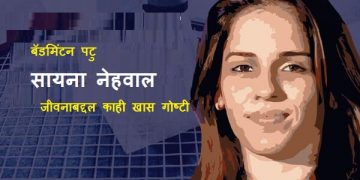 Saina Nehwal Information in Marathi