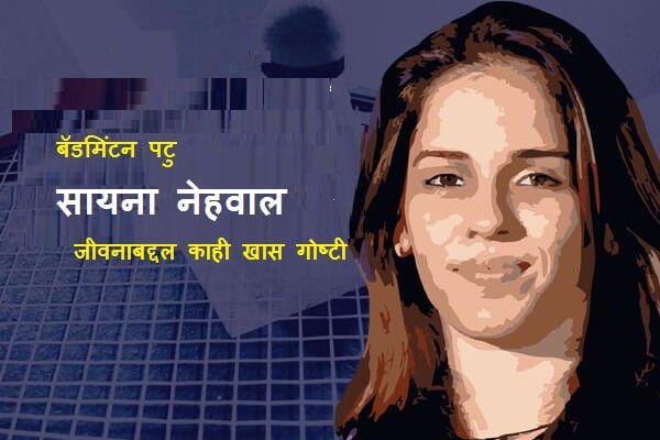 Saina Nehwal Information in Marathi