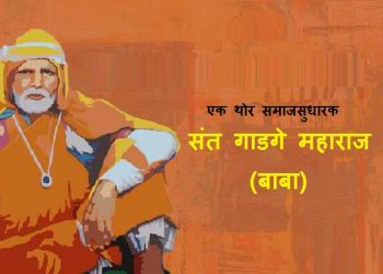 Sant Gadge Baba