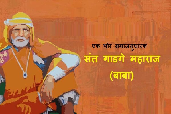 Sant Gadge Baba