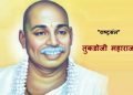 Sant Tukdoji Maharaj Information In Marathi