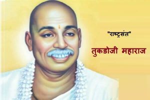 Sant Tukdoji Maharaj Information In Marathi