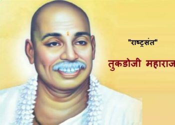 Sant Tukdoji Maharaj Information In Marathi