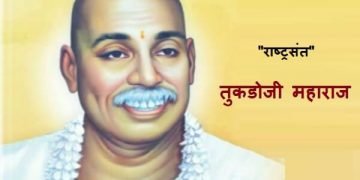 Sant Tukdoji Maharaj Information In Marathi