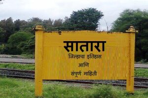 Satara District Information In Marathi