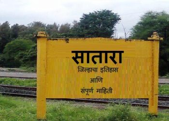 Satara District Information In Marathi